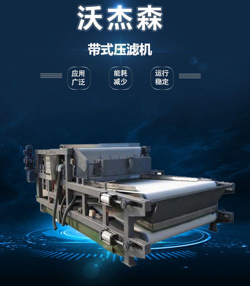 沃杰森環保 專業污泥處理設備生產與銷售，助力綠色未來